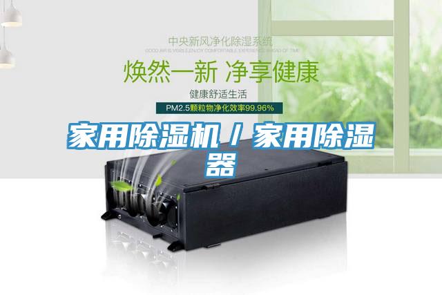 家用除湿机／家用除湿器