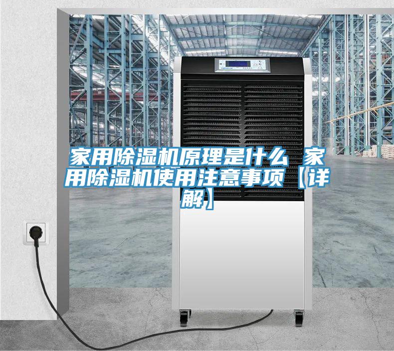 家用除湿机原理是什么 家用除湿机使用注意事项【详解】