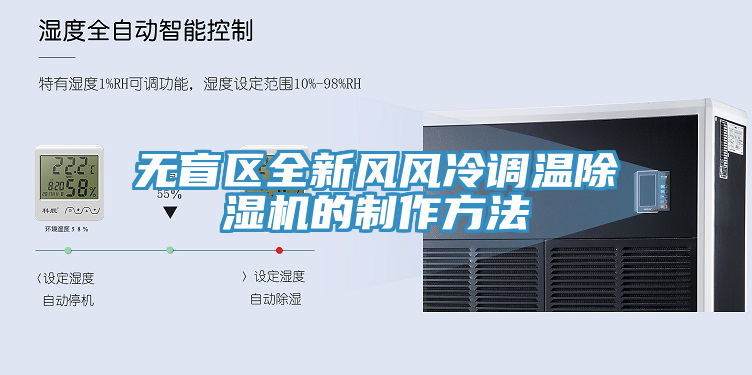 无盲区全新风风冷调温除湿机的制作方法