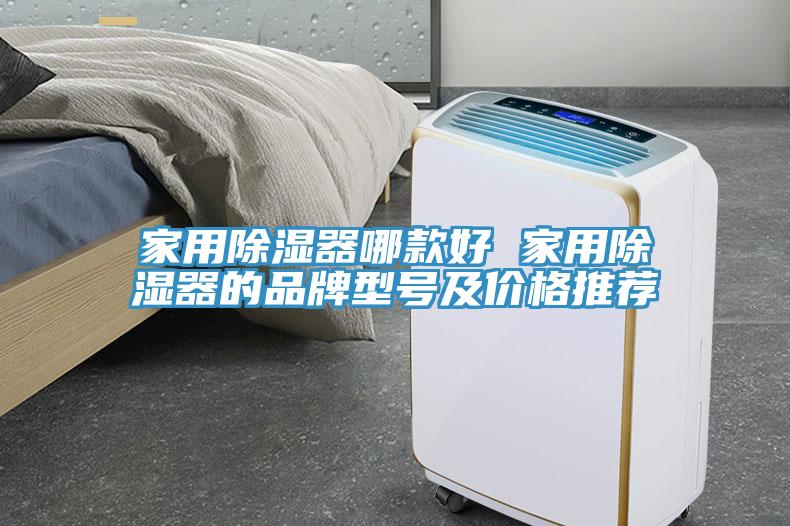 家用除湿器哪款好 家用除湿器的品牌型号及价格推荐