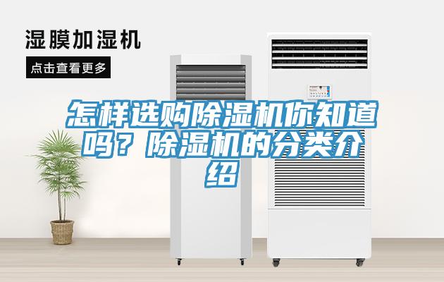 怎样选购除湿机你知道吗？除湿机的分类介绍