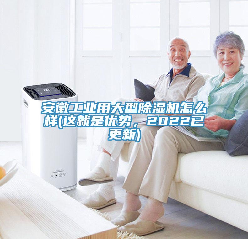 安徽工业用大型除湿机怎么样(这就是优势，2022已更新)