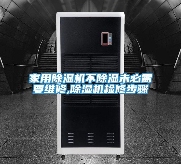家用除湿机不除湿未必需要维修,除湿机检修步骤