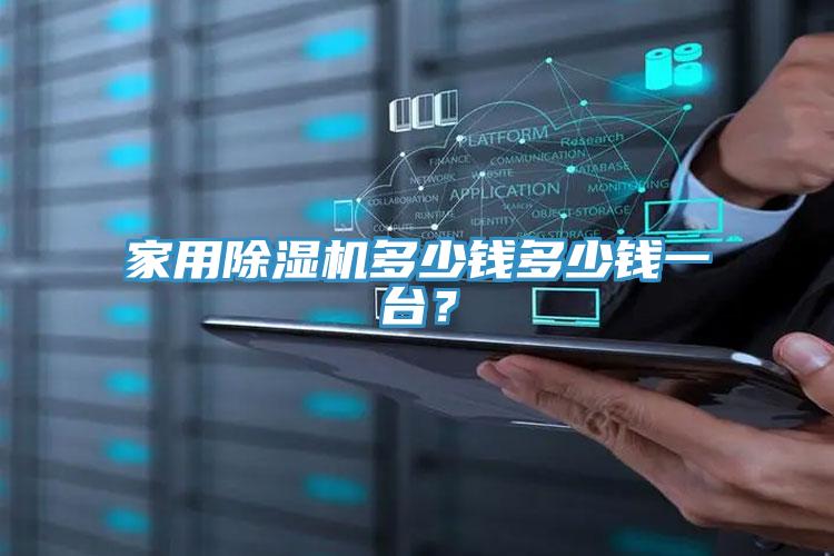 家用除湿机多少钱多少钱一台？