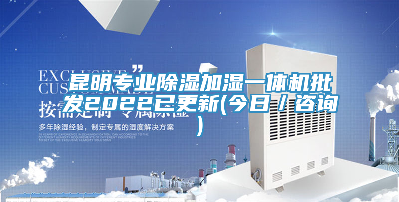 昆明专业除湿加湿一体机批发2022已更新(今日／咨询)