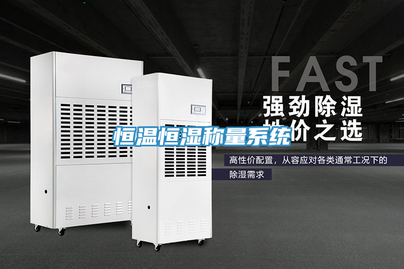 恒温恒湿称量系统