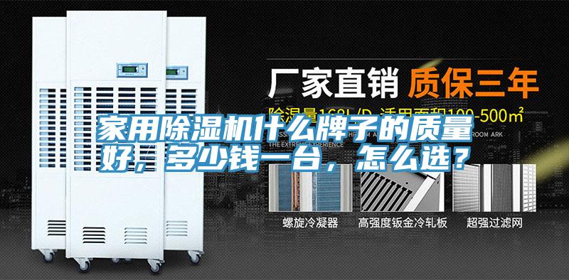家用除湿机什么牌子的质量好，多少钱一台，怎么选？
