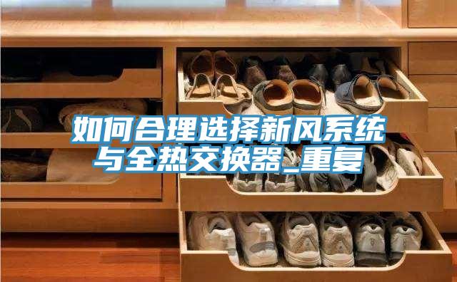 如何合理选择新风系统与全热交换器_重复
