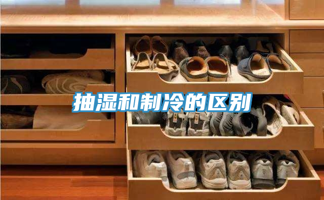 抽湿和制冷的区别