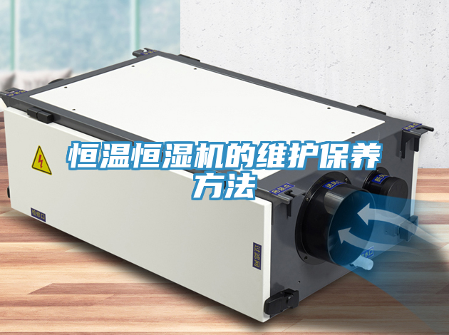 恒温恒湿机的维护保养方法