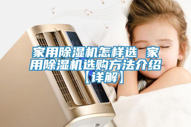 家用除湿机怎样选 家用除湿机选购方法介绍【详解】
