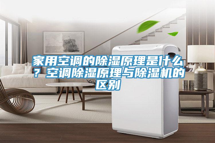 家用空调的除湿原理是什么？空调除湿原理与除湿机的区别