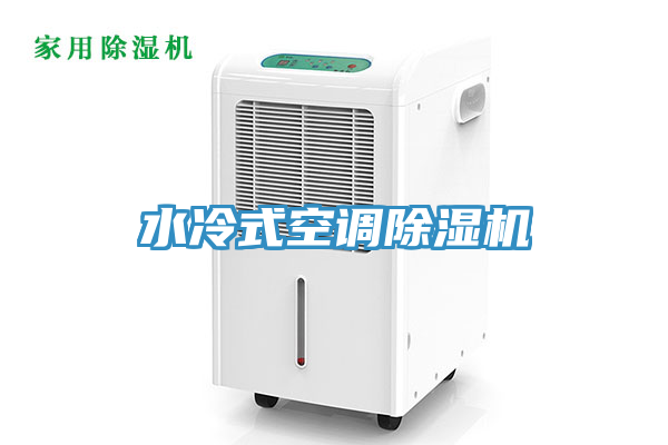 水冷式空调除湿机