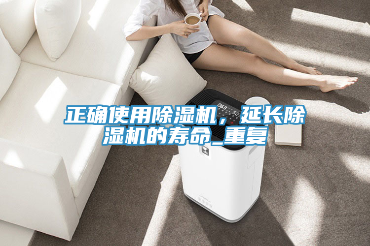 正确使用除湿机，延长除湿机的寿命_重复