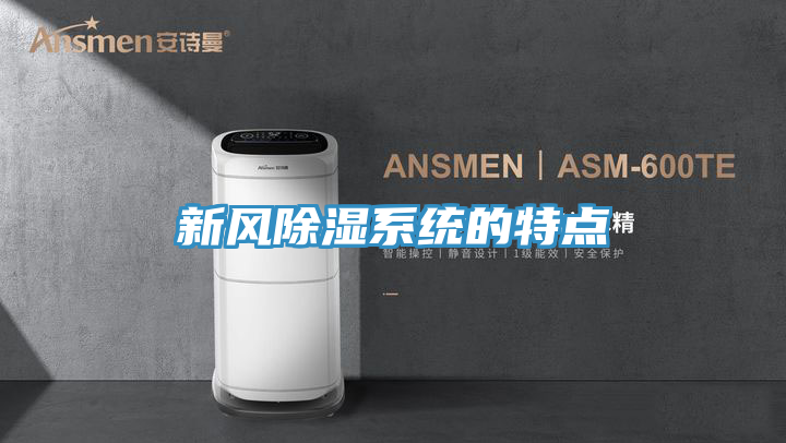 新风除湿系统的特点