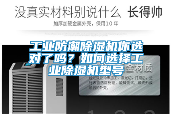 工业防潮除湿机你选对了吗？如何选择工业除湿机型号