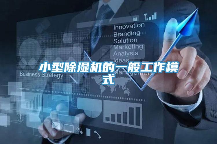 小型除湿机的一般工作模式