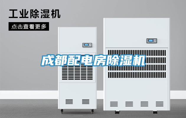 成都配电房除湿机