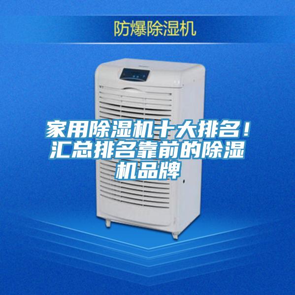 家用除湿机十大排名！汇总排名靠前的除湿机品牌