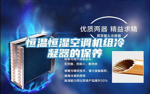 恒温恒湿空调机组冷凝器的保养