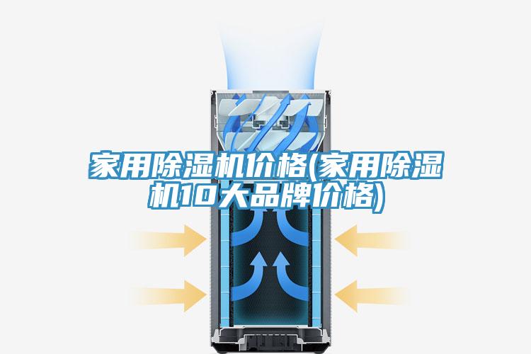 家用除湿机价格(家用除湿机10大品牌价格)