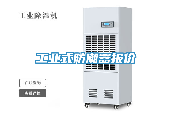 工业式防潮器报价