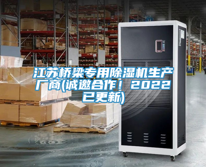 江苏桥梁专用除湿机生产厂商(诚邀合作！2022已更新)
