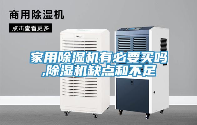 家用除湿机有必要买吗,除湿机缺点和不足