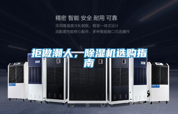 拒做潮人，除湿机选购指南
