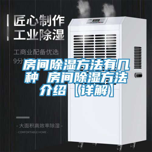 房间除湿方法有几种 房间除湿方法介绍【详解】