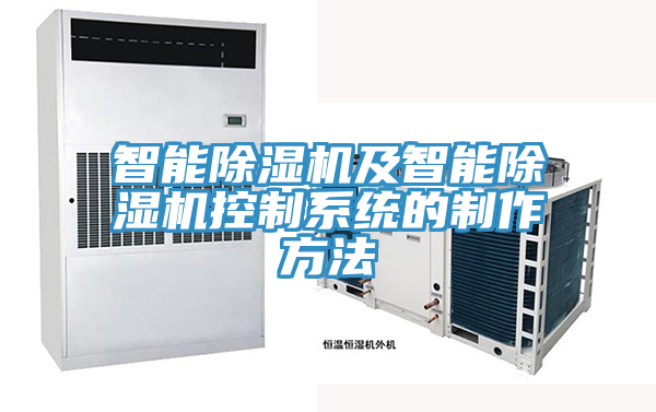 智能除湿机及智能除湿机控制系统的制作方法