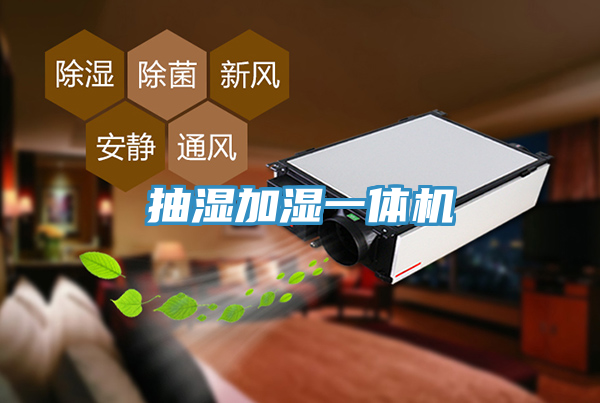 抽湿加湿一体机