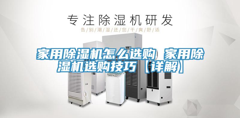 家用除湿机怎么选购 家用除湿机选购技巧【详解】