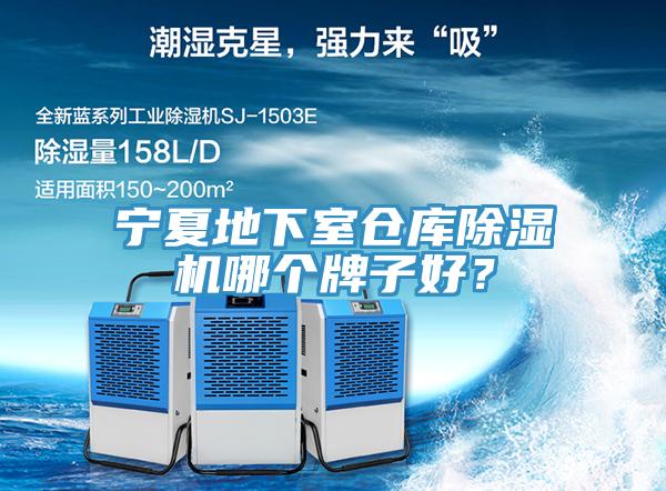 宁夏地下室仓库除湿机哪个牌子好？