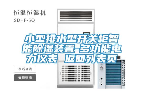 小型排水型开关柜智能除湿装置-多功能电力仪表 返回列表页