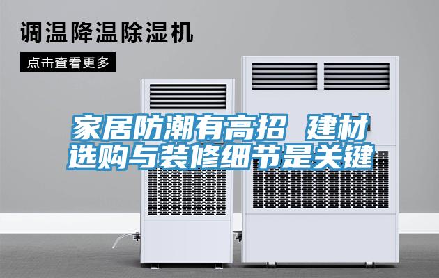 家居防潮有高招 建材选购与装修细节是关键