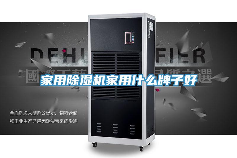 家用除湿机家用什么牌子好