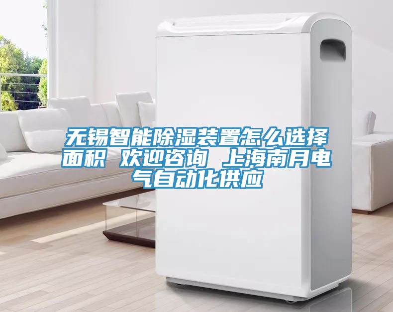 无锡智能除湿装置怎么选择面积 欢迎咨询 上海南月电气自动化供应