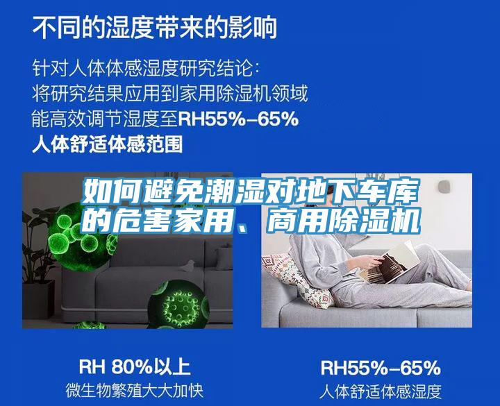 如何避免潮湿对地下车库的危害家用、商用除湿机