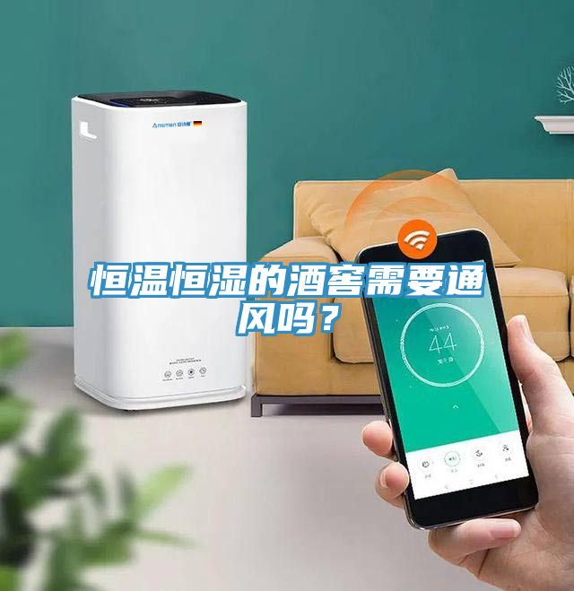 恒温恒湿的酒窖需要通风吗？