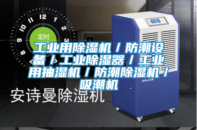 工业用除湿机／防潮设备／工业除湿器／工业用抽湿机／防潮除湿机／吸潮机