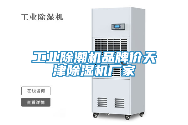 工业除潮机品牌价天津除湿机厂家