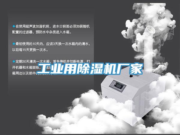 工业用除湿机厂家
