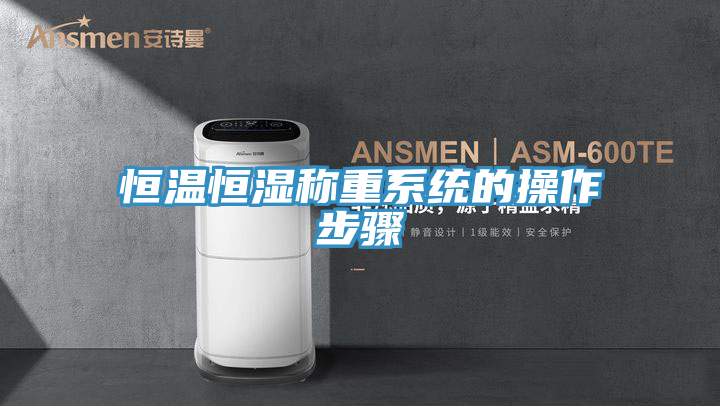 恒温恒湿称重系统的操作步骤