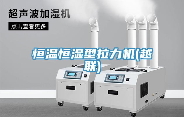 恒温恒湿型拉力机(越联)