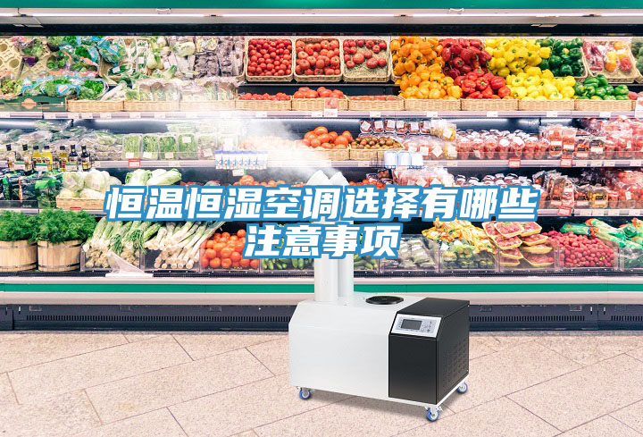 恒温恒湿空调选择有哪些注意事项