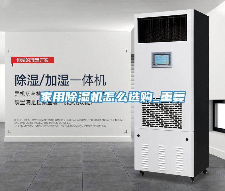 家用除湿机怎么选购_重复