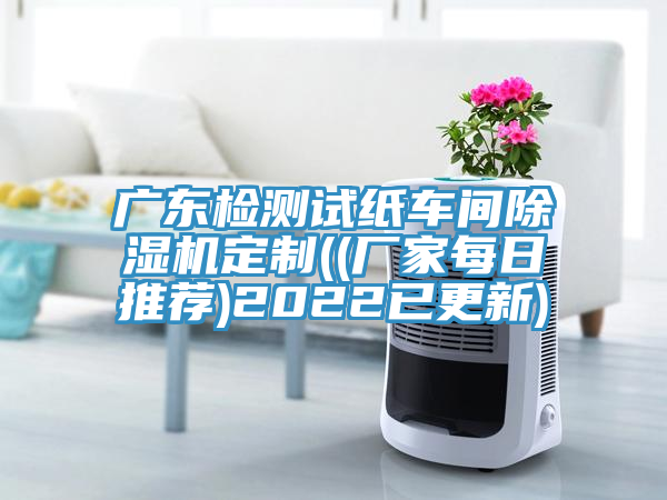 广东检测试纸车间除湿机定制((厂家每日推荐)2022已更新)