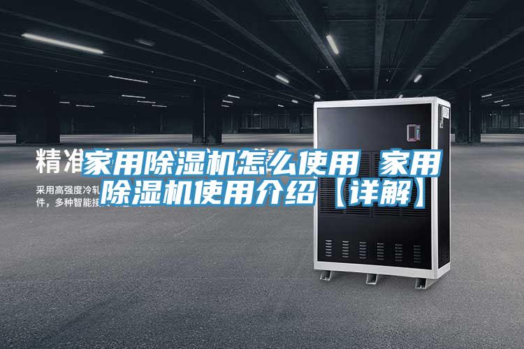 家用除湿机怎么使用 家用除湿机使用介绍【详解】