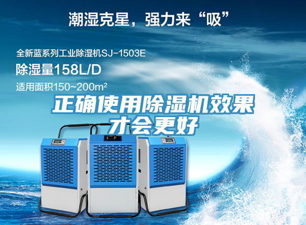 正确使用除湿机效果才会更好